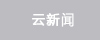 云新聞